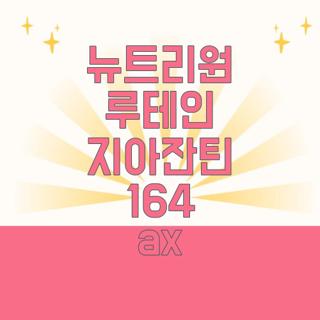 뉴트리원 루테인 지아잔틴 164 ax