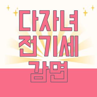 다자녀 전기세 감면