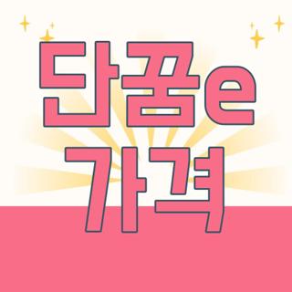 단꿈e 가격