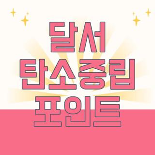 달서 탄소중립 포인트