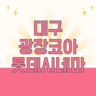 대구 광장코아 롯데시네마