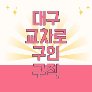 대구 교차로 구인 구직