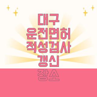 대구 운전면허 적성검사 갱신 장소
