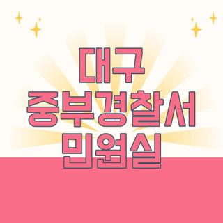 대구 중부경찰서 민원실