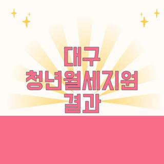 대구 청년월세지원 결과