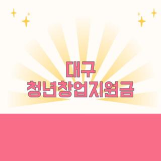 대구 청년창업지원금