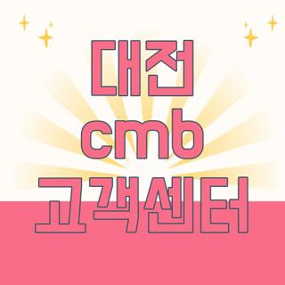 대전 cmb 고객센터