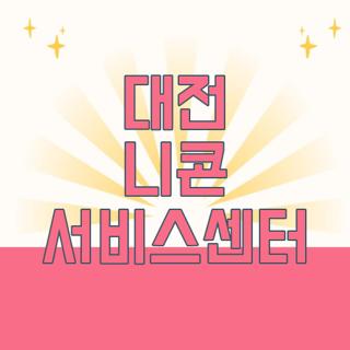 대전 니콘 서비스센터