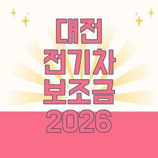 대전 전기차 보조금 2026