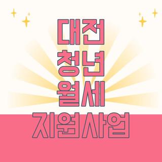 대전 청년 월세 지원사업