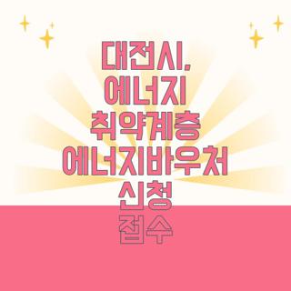대전시, 에너지 취약계층 에너지바우처 신청 접수