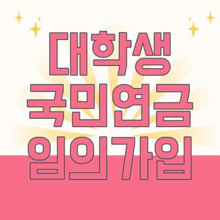 대학생 국민연금 임의가입