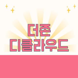 더존 디클라우드