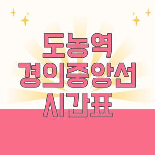 도농역 경의중앙선 시간표
