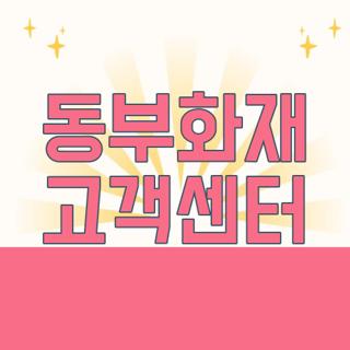 동부화재 고객센터