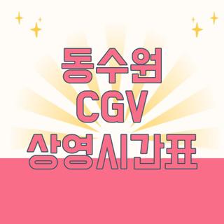 동수원 CGV 상영시간표