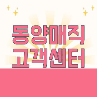 동양매직 고객센터