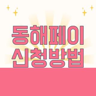 동해페이 신청방법