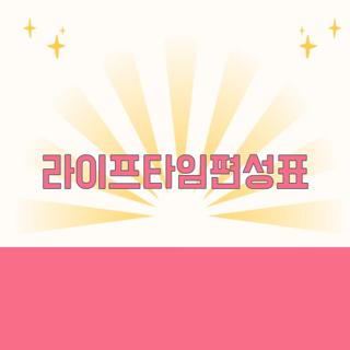 라이프타임편성표