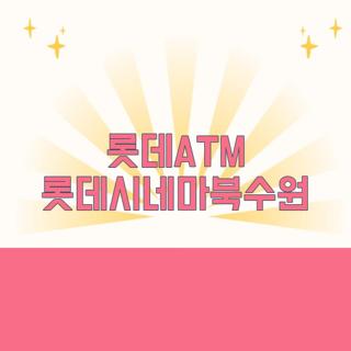 롯데ATM 롯데시네마북수원
