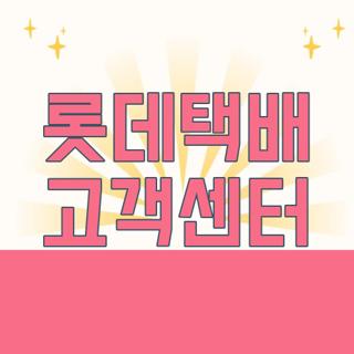 롯데택배 고객센터