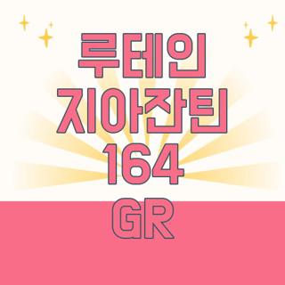 루테인 지아잔틴 164 GR