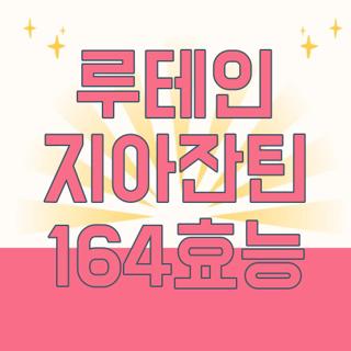 루테인 지아잔틴 164효능