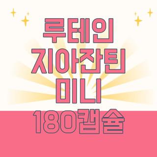 루테인 지아잔틴 미니 180캡슐