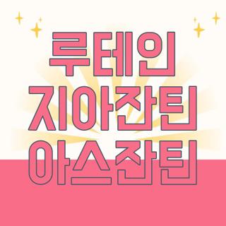 루테인 지아잔틴 아스잔틴