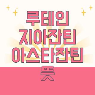 루테인 지아잔틴 아스타잔틴 뜻