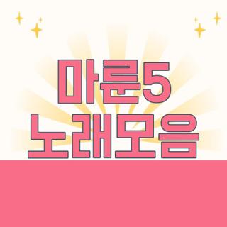 마룬5 노래모음