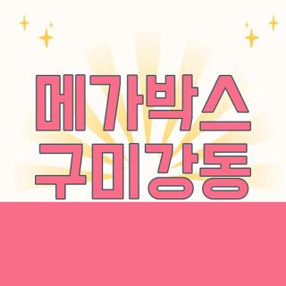 메가박스 구미강동