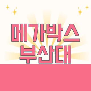 메가박스 부산대