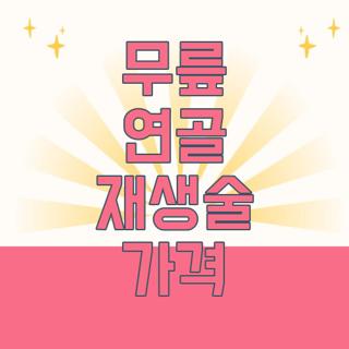 무릎 연골 재생술 가격