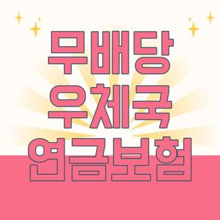 무배당 우체국 연금보험
