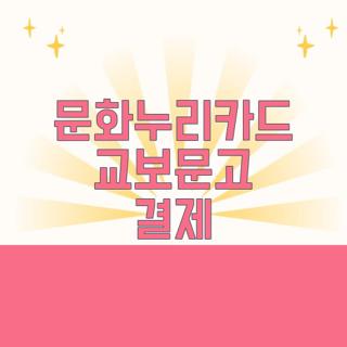 문화누리카드 교보문고 결제