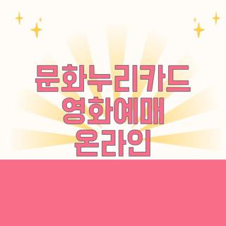 문화누리카드 영화예매 온라인