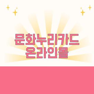 문화누리카드 온라인몰