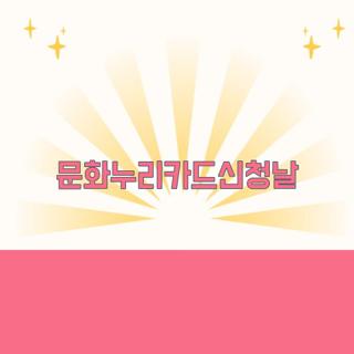 문화누리카드신청날