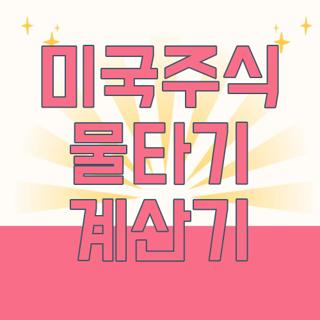 미국주식 물타기 계산기