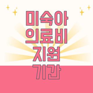미숙아 의료비 지원 기간