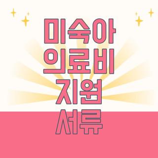 미숙아 의료비 지원 서류