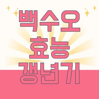 백수오 효능 갱년기