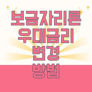 보금자리론 우대금리 변경 방법