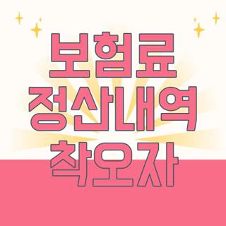 보험료 정산내역 착오자