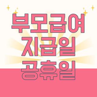 부모급여 지급일 공휴일