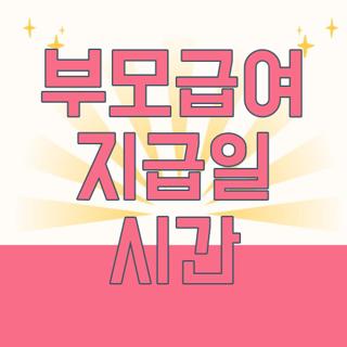 부모급여 지급일 시간