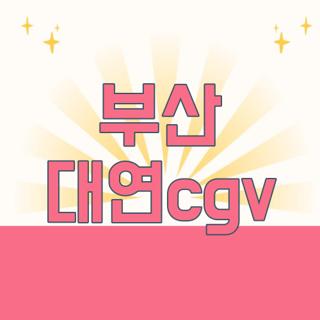 부산 대연cgv