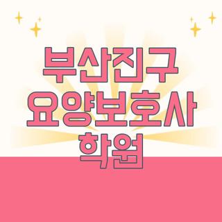 부산진구 요양보호사 학원