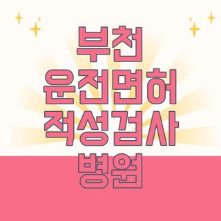부천 운전면허 적성검사 병원